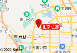 北京总部