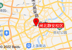 闸北静安校区