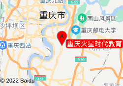 重庆火星时代教育