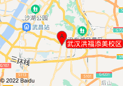 武汉洪福添美校区