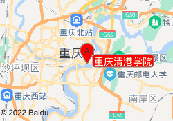 重庆清港学院