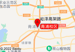 青浦校区