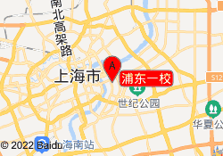 浦东一校