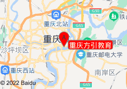 重庆方引教育
