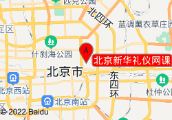 北京新华礼仪网课