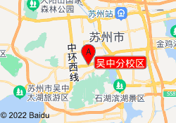 吴中分校区