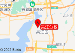 吴江分校