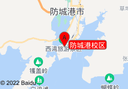 防城港校区