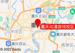 重庆动漫游戏校区