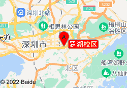 罗湖校区