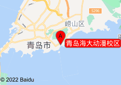 青岛海大动漫校区