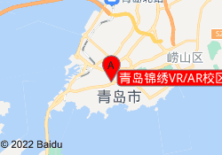 青岛锦绣VR/AR校区