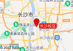 长沙校区