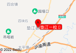 垫江一校	