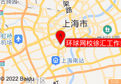 環(huán)球網(wǎng)校徐匯工作站