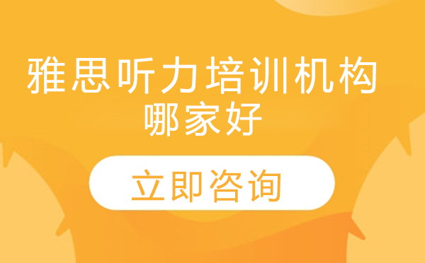 北京雅思听力提分秘籍与优质课程解析