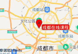 成都在线课程