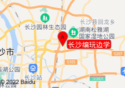 长沙编玩边学