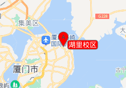 湖里校区