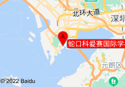 蛇口科爱赛国际学校门店