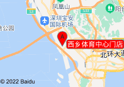西乡体育中心门店