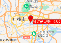 珠江新城高中部校区