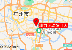 澳力运动馆门店