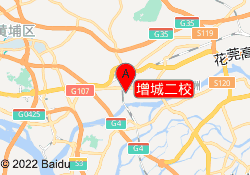 增城二校