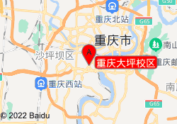 重庆大坪校区