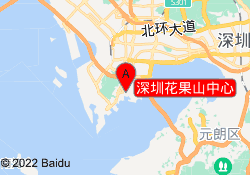 深圳花果山中心