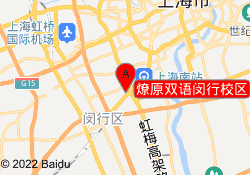 燎原双语闵行校区