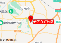 新区永旺校区