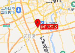 闵行校区