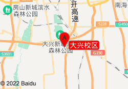 大兴校区
