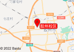 胶州校区
