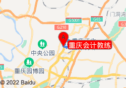 重庆会计教练