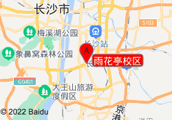 雨花亭校区