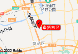 奉贤校区