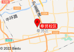 奉贤校区