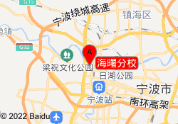 海曙分校