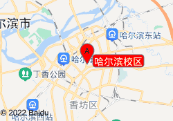 哈尔滨校区