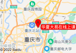 华夏大易在线上课