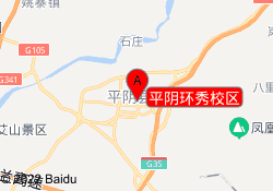 平阴环秀校区