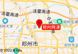 郑州网课