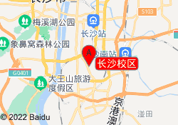 长沙校区