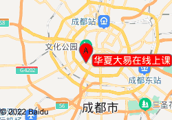 华夏大易在线上课