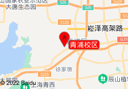 青浦校区