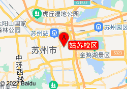 姑苏校区