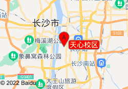 天心校区