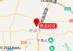 慈溪校区